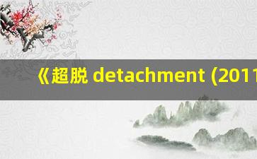 《超脱 detachment (2011)》